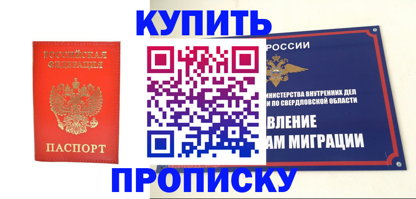купить прописку в Пушкино